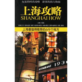 上海攻略【正版图书】