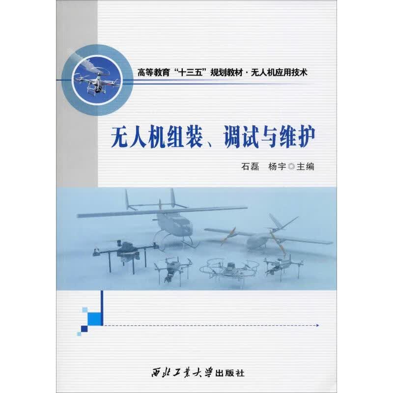 无人机组装、调试与维护
