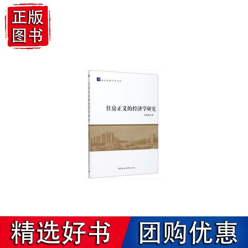 住房正义的经济学研究
