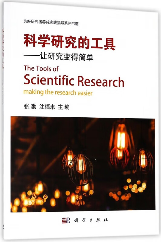科学研究的工具--让研究变得简单/良好研究养成实践指导系列书籍