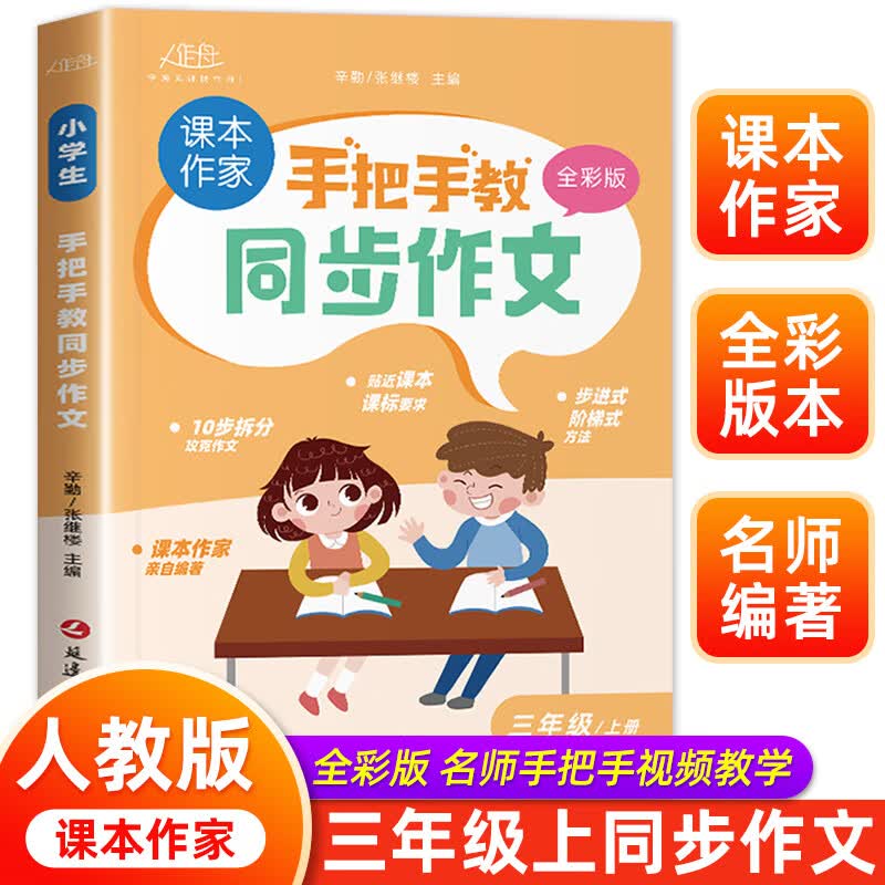 手把手教同步作文三年级上册 作文书大全推荐人教版 小学3年级上作文书精选范文写人写事写景优秀作文选专项小学生三上阅读课外书辅导书