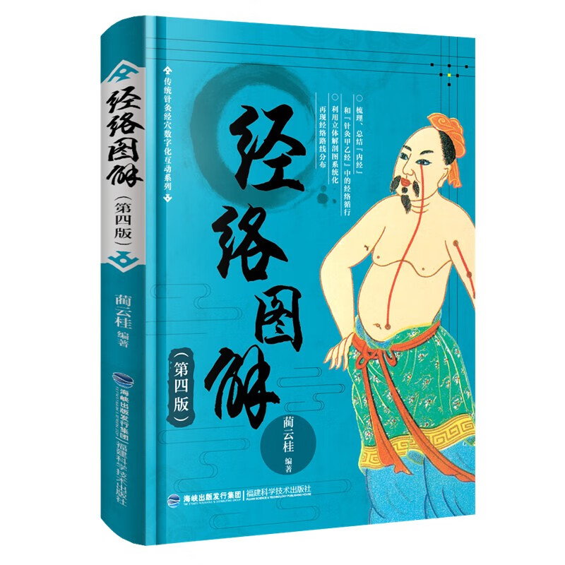 经络图解（第四版）
