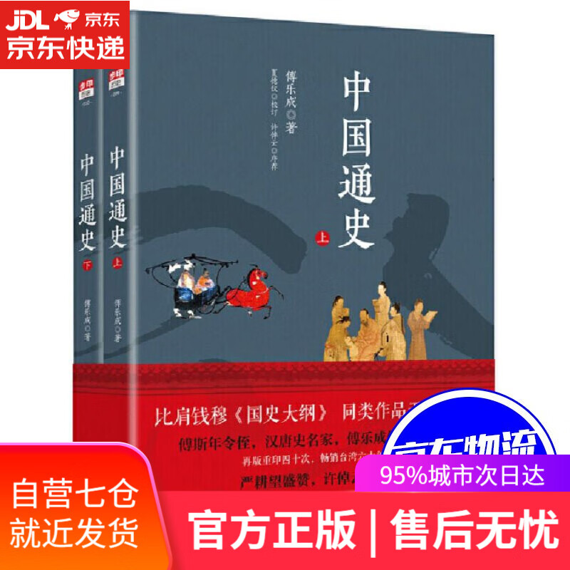 【新华书店】中国通史上下 共2册傅乐成著 中国史