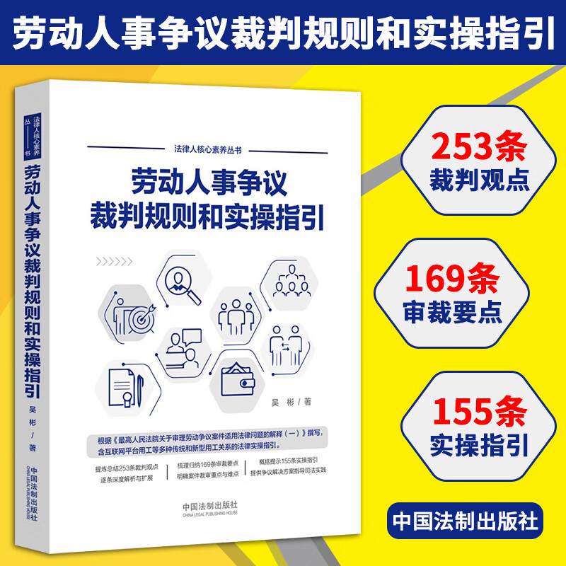 正版2022新书 劳动人事争议裁判规则和实操指引 吴彬 法律人核心素养丛书 司法案例/实务解析 中国法制出版社9787521621556