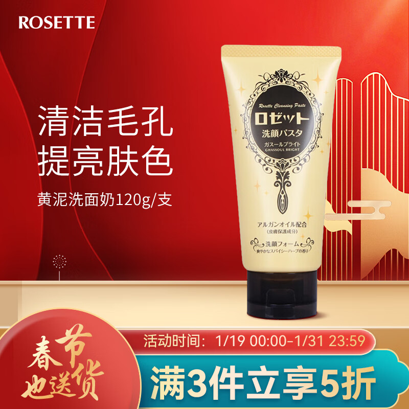 Rosette日本进口 露姬婷(Rosette)黄泥洁颜亮肤氨基酸洁面乳 120g/支 