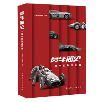 赛车简史:一百年的热血狂飙【正版图书】
