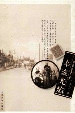 辛亥光焰9787020083367人民文学出版社