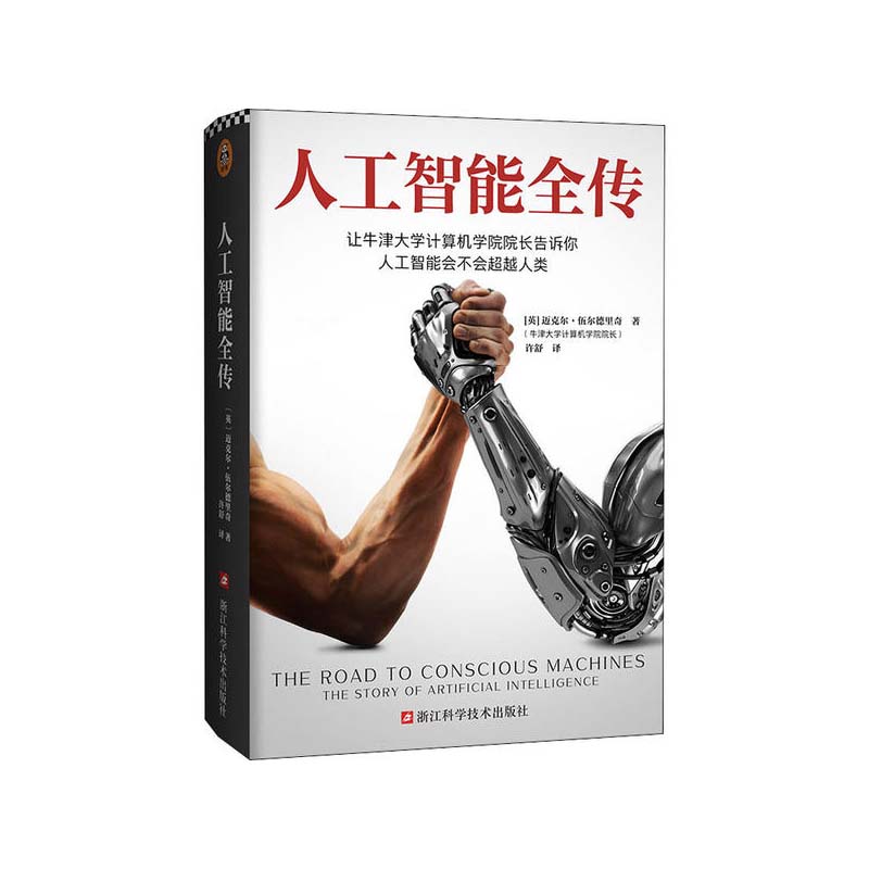 人工智能全传 浙江科学技术出版社 迈克尔.伍尔德里奇；读客文化 出品,新华书店正版图书