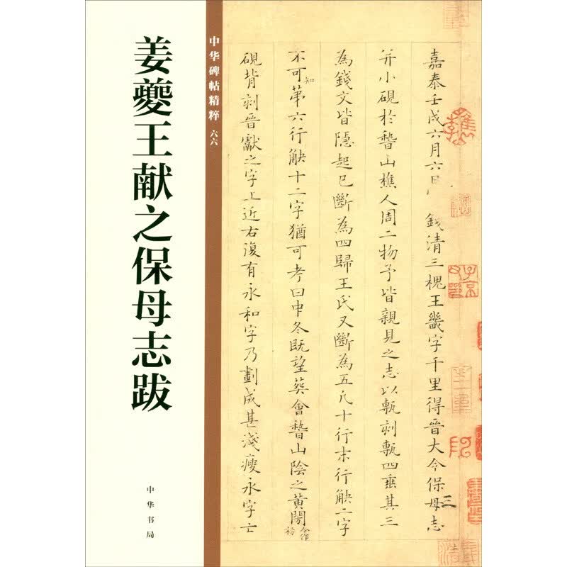 姜夔王献之保母志跋/中华碑帖精粹