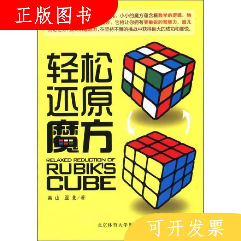 北京体育大学出版社高山、亚北轻松还原魔方9787564410759