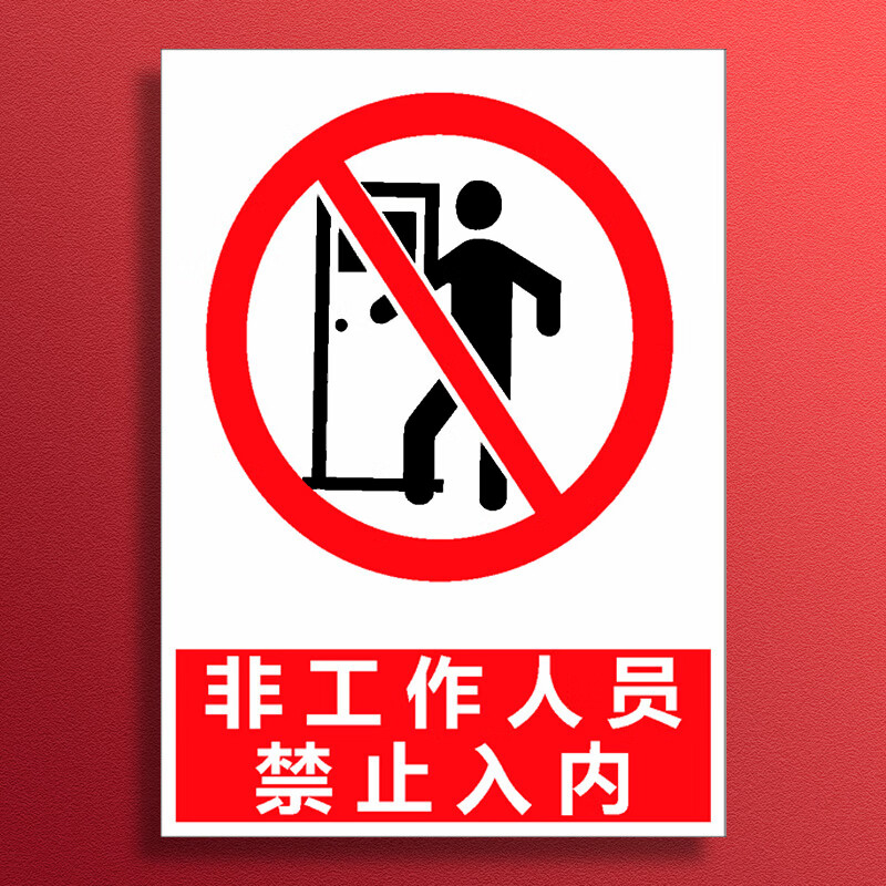 千奇梦非工作人员禁止入内严禁入内标识牌提示牌贴纸仓库车间标志标示