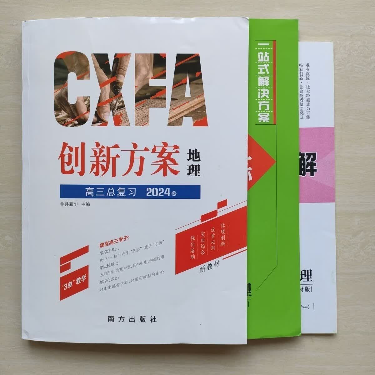 2024 创新方案 高三总复习 新