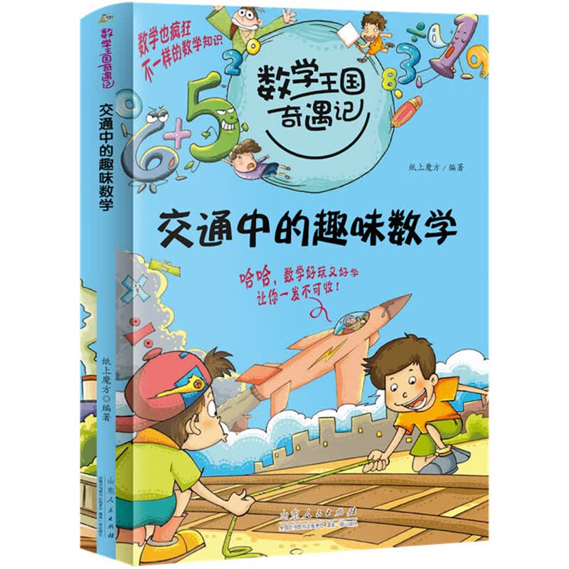 数学王国奇遇记全套三年级一年级下册二四的课外书老师小学生3到4至6五六年级阅读书籍8一12岁好玩的数学故事 交通中的趣味数学