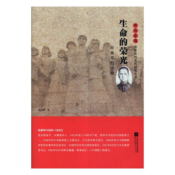 生命的荣光:朱 传 文学 书籍 分类 纪实文学