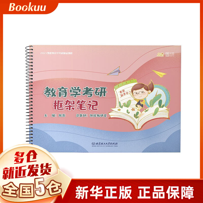 教育学考研框架笔记2022 编者:徐影 新书