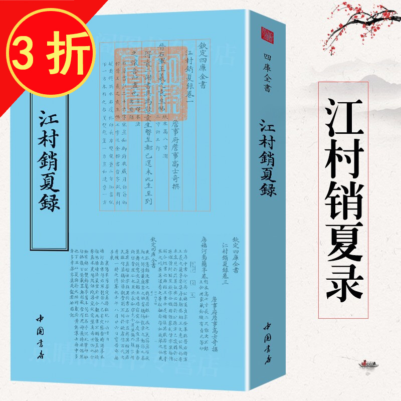 钦定四库全书（原版高清印本）绘画类 江村销夏录 定价106