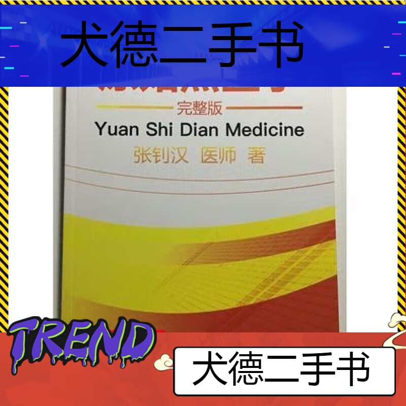 【二手9成新】【京东图书】原始点医学书张钊汉完整版简体健康手