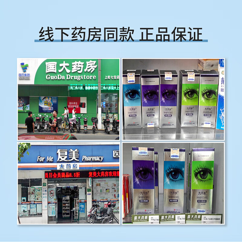 九千水护眼水日常护理无防腐剂激素儿童孕妇中老年均可使用非药物滴眼液 衰退保护-15g*1盒