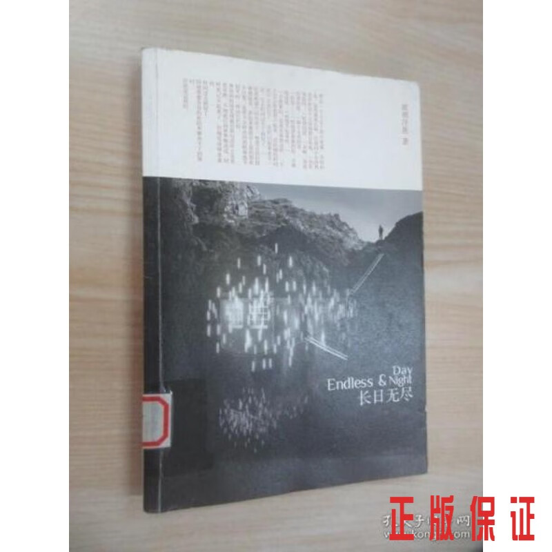保证正版 可开发票！！长日无尽