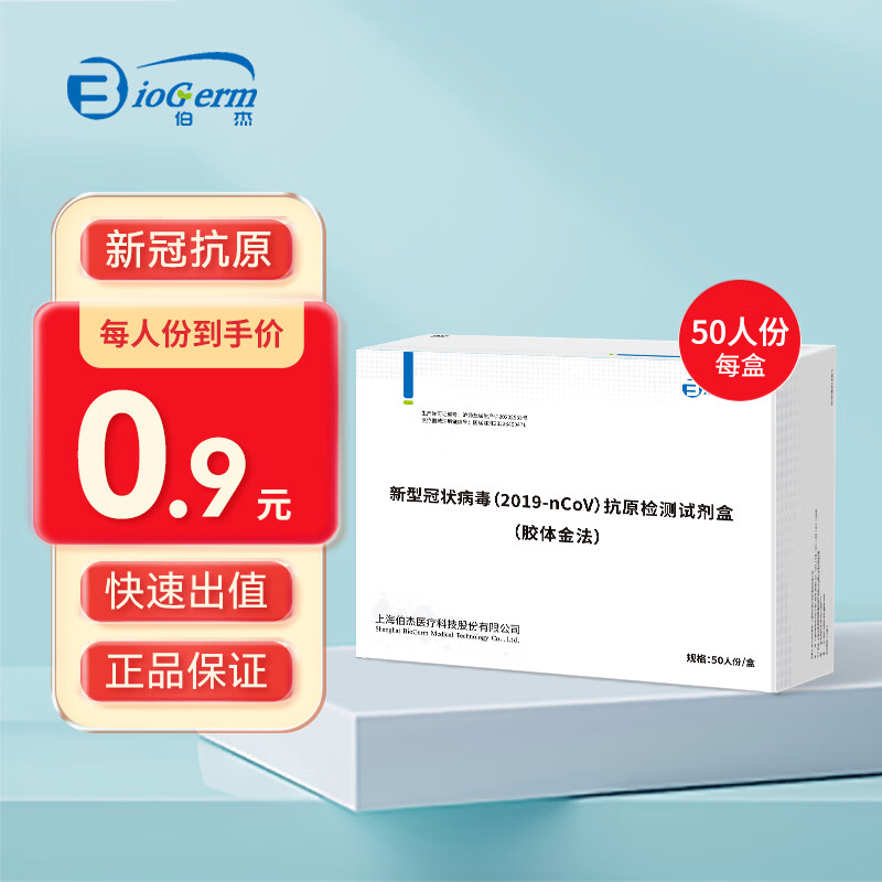 伯杰 新型冠状病毒（2019-nCoV）抗原检测试剂盒 50人份/盒