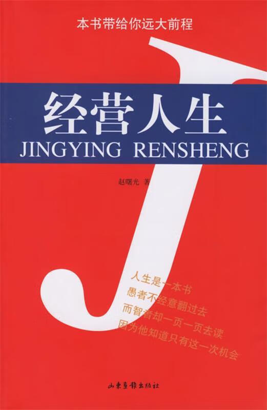 经营人生 ,赵曙光 著 9787807133872 山东画报出版社