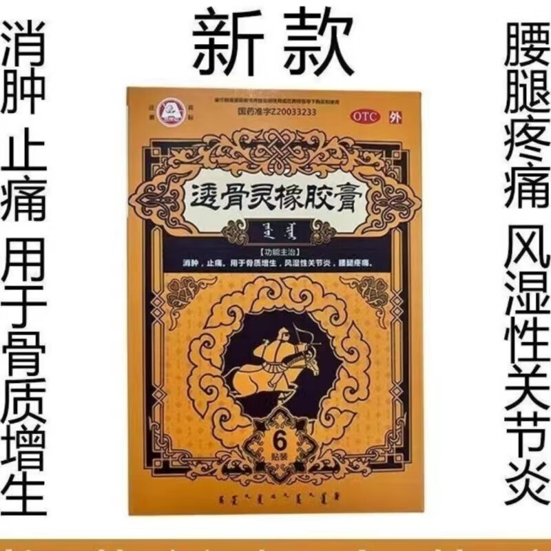 科尔沁透骨灵橡胶膏6贴 跌打损伤消肿止痛药膏贴6贴 骨质增生风湿性