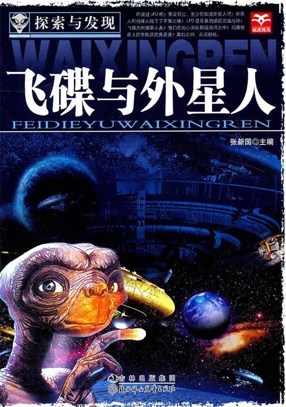 探索与发现--飞碟与外星人 张新国 主编【正版】