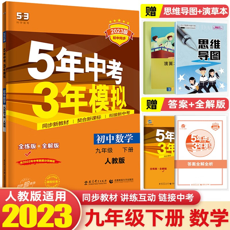 【九年级下册】2023版5年中考3年模拟53初中五年中考三年模拟初三同步练习册辅导书 数学 下册 人教版