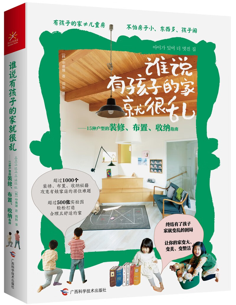 [正版图书]谁说有孩子的家就很乱：15种户型的装修、布置、收纳指南