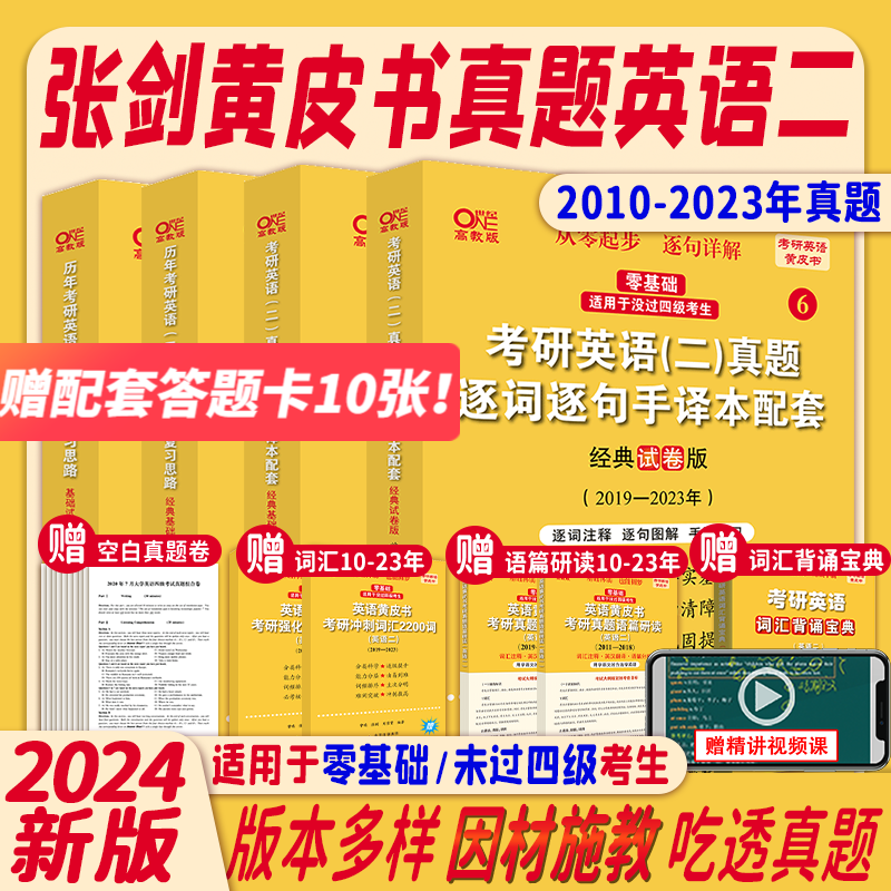 张剑黄皮书2024零基础考研英语二历年真