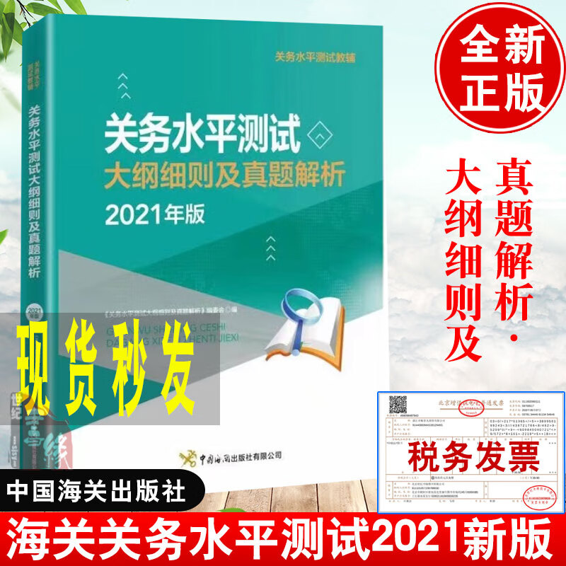 备考2022年官方报关员资格考试教材全国考试教程用书报关基础知识业务技能关务水平测试大纲细则及真题解析关务职业能力培养考试书