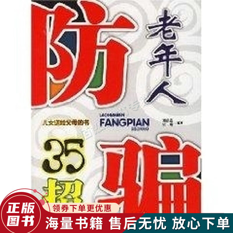 老年人防骗35招