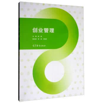创业管理【正版图书】