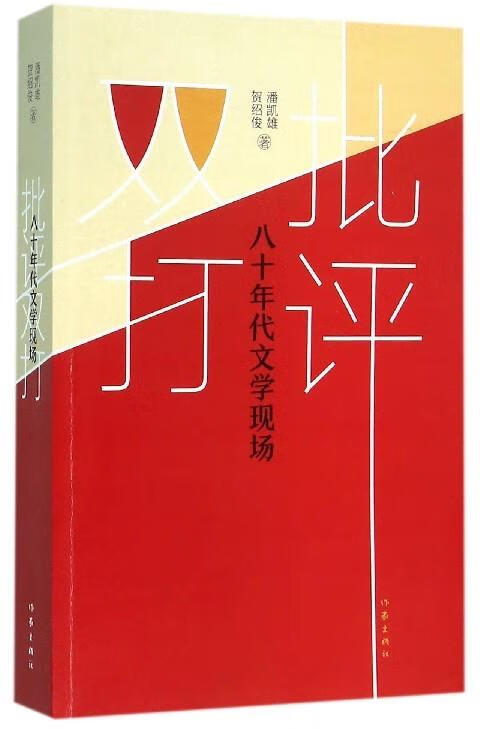 中国当代文学:批评双打---八十年代文学现场 潘凯雄 贺绍俊 作家出版社