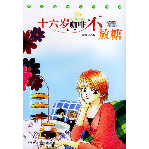 十六岁咖啡不放糖【好书】