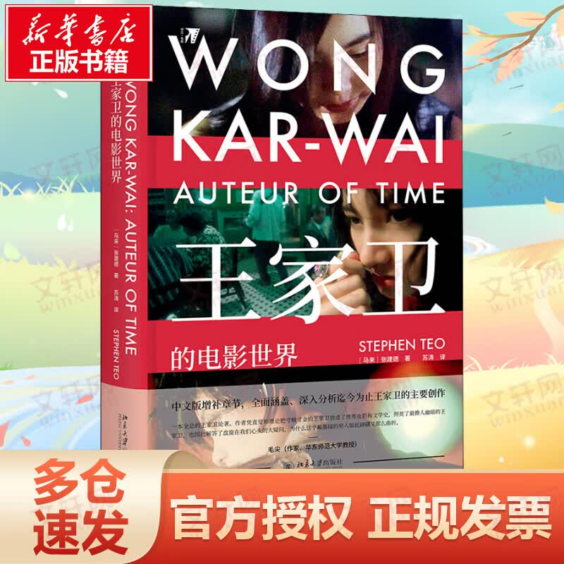 王家卫的电影世界 张建德 著 回顾王家卫职业生涯深入分析其电影创作 北京大学出版社