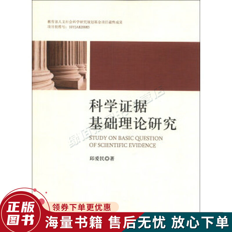 科学证据基础理论研究