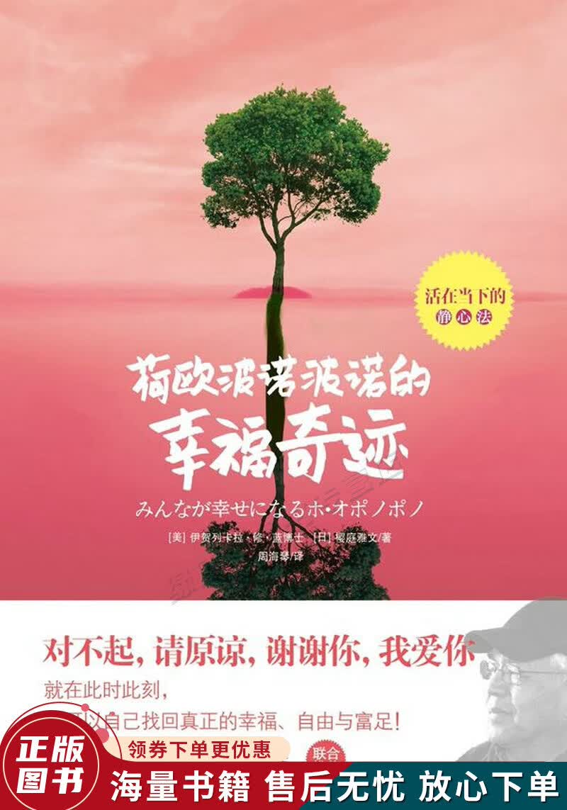 荷欧波诺波诺的幸福奇迹