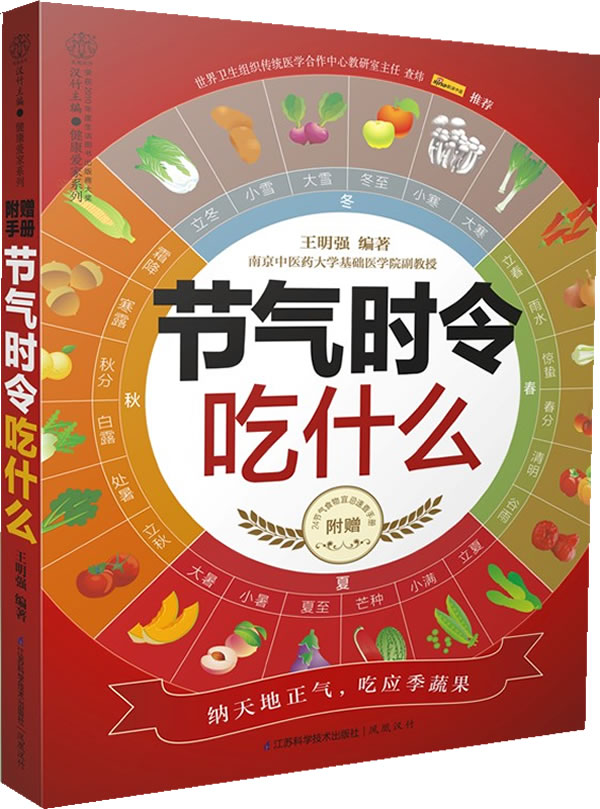 节气时令吃什么-(附赠24节气速查手册) 王明强著