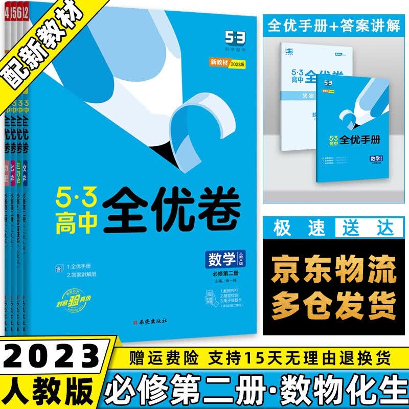 高一下册新教材】2023版53全优卷五三高中高一下 【必修二】数学物理化学生物必修第2二册人教版RJ 5.3曲一线高1单元双测期中期末活页试卷子全套自选
