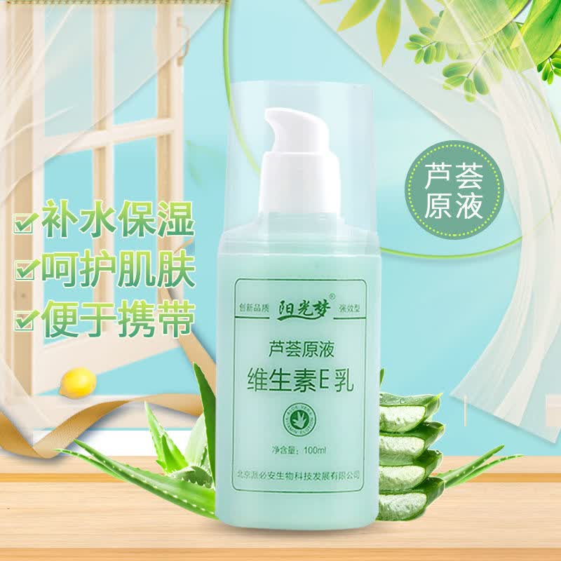 维生素e乳膏面部 阳光梦芦荟原液维生素e乳男女面霜补水保湿霜身体乳