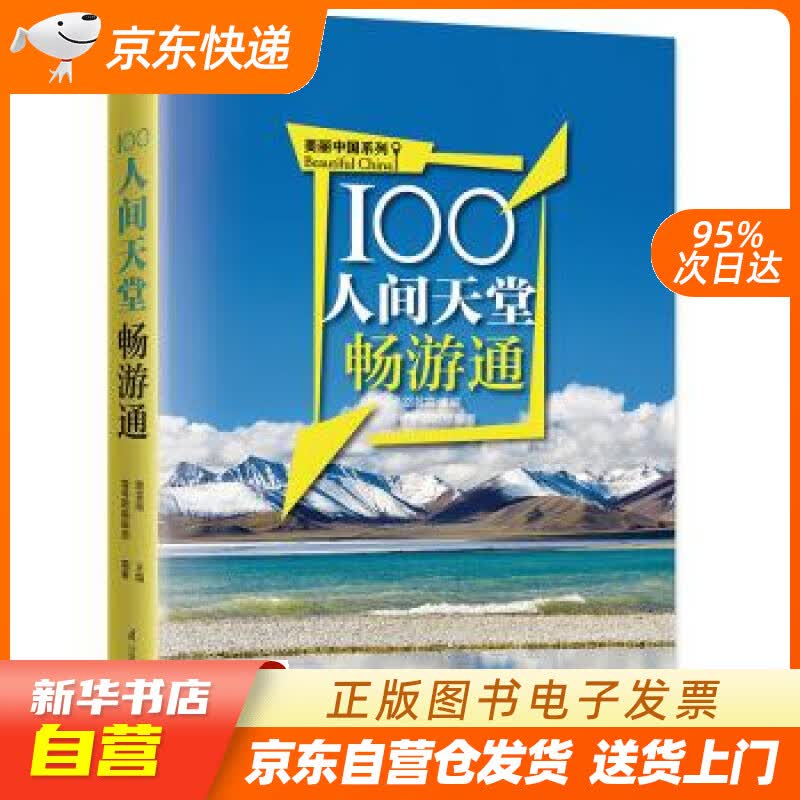 【新华书店正版】100人间天堂畅游通 江涛 著,路芸霞,壹号图编辑部 编 江苏凤凰科学技术出版社