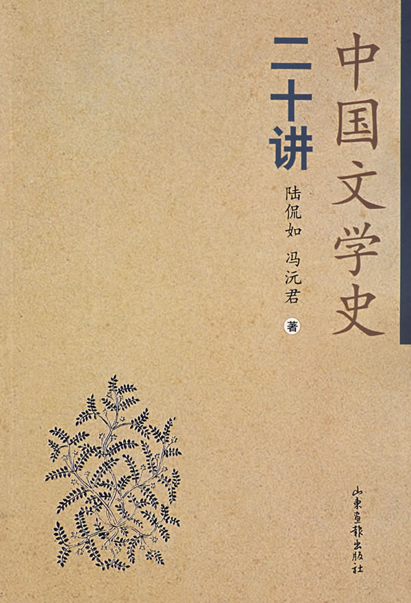 中国文学史二十讲 陆侃如、冯沅君【,放心