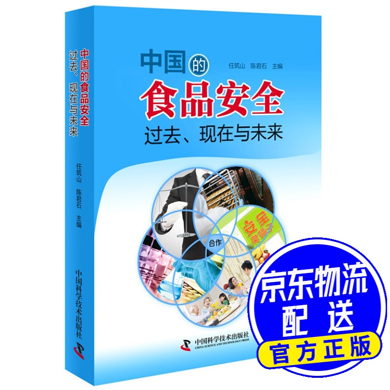 中国的食品安全：过去、现在与未来