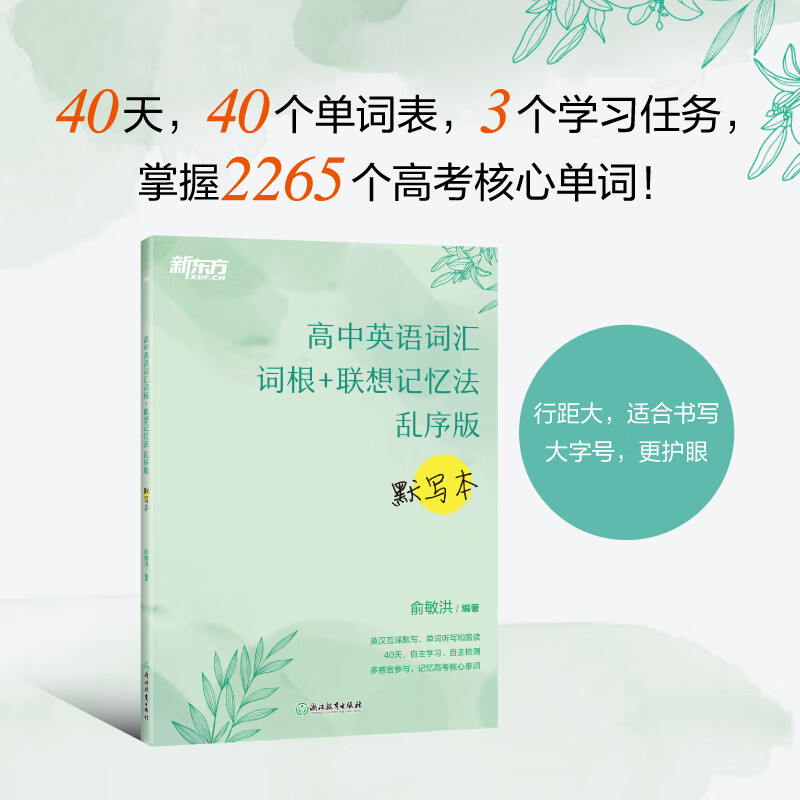 新东方 高中英语词汇词根+联想记忆法 乱序版 默写本