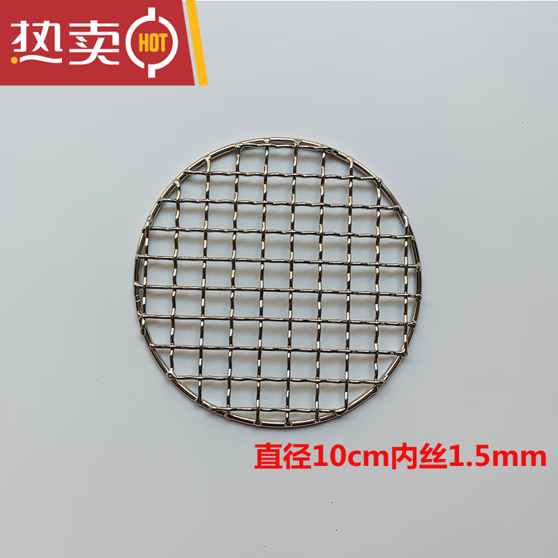 茶网炭炉烤茶网圆形烧烤网不锈钢炭炉网架炭火茶炉 直径10cm丝径18mm
