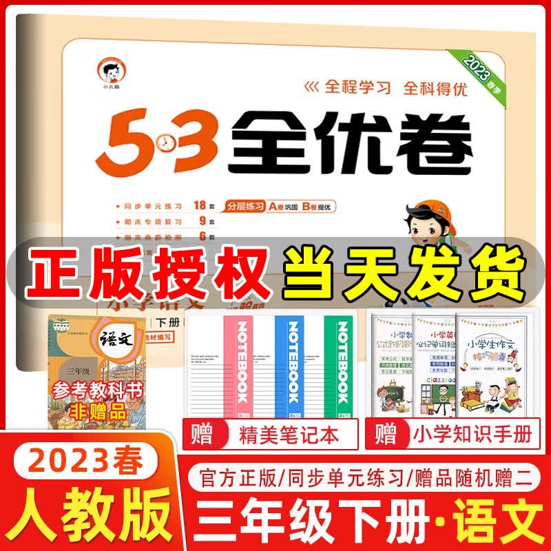 2023秋新版 53全优卷三年级上册下册语文数学英语小学3年级五三试卷测试卷53天天练同步训练53全优卷新题型单元期中期末检测试卷 三年级下册 语文 人教版
