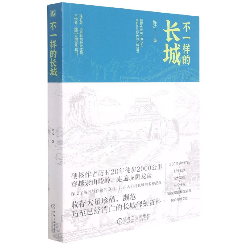 不一样的长城 连达 200幅手绘作品＋12个朝代＋9大军镇＋14个关隘＋90块碑碣和文字砖＋100余篇文献