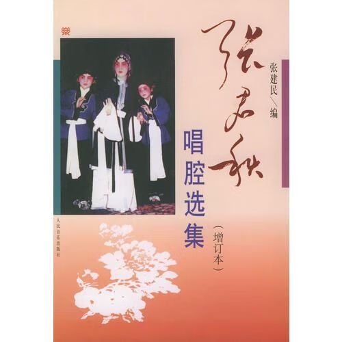 张秋唱腔选集增订本