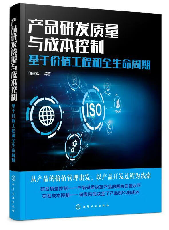 产品研发质量与成本控制:基于价值工程和全